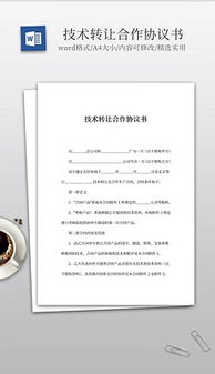 技術轉讓 解鎖創新價值與商業機遇的視覺呈現